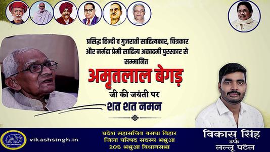 विकास सिंह-अमृतलाल जी की   जयंती पर शत-शत नमन