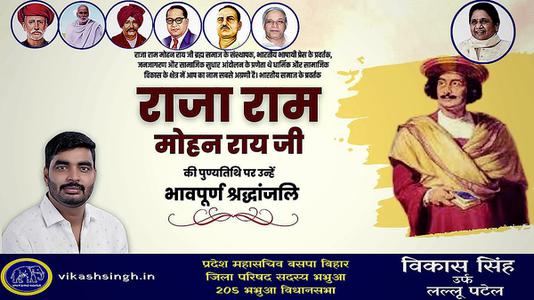 विकास सिंह-राजा राममोहन रॉय जी की  पुण्यतिथि पर विनम्र श्रद्धांजलि
