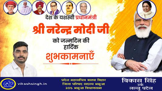 विकास सिंह-श्री नरेंद्र दामोदरदास मोदी जी की जन्मदिवस   की हार्दिक शुभकामनाएं