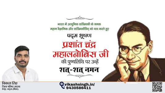 विकास सिंह-प्रशांत चंद्र महालनोबिस जी  पुण्यतिथि  प्रशांत चंद्र महालनोबिस जी  पुण्यतिथि  प्रशांत चंद्र महालनोबिस जी  पर उन्हें  शत शत नमन