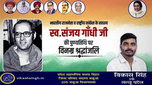 विकास सिंह-संजय गाँधी जी की   पुण्यतिथि पर विनम्र श्रद्धांजलि