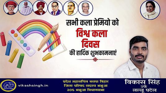 विकास सिंह-विश्व कला दिवस   की हार्दिक शुभकामनाये