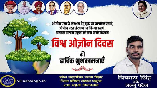 विकास सिंह-ओजोन दिवस की आप सभी देशवासियों को  हार्दिक शुभकामनाएं