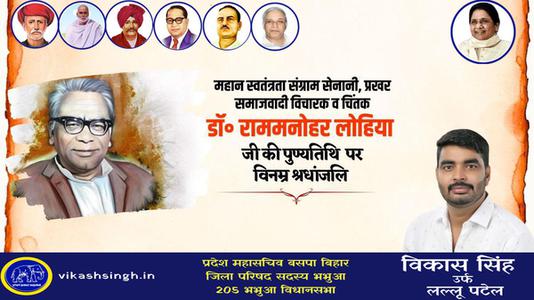 विकास सिंह-राम मनोहर लोहिया जी  की पुण्यतिथि पर  विनम्र श्रद्धांजलि