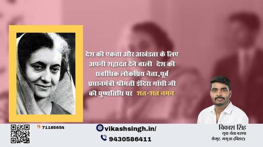 विकाश सिंह-देश की प्रथम एवं एकमात्र महिला प्रधानमंत्री, आयरन लेडी  इंदिरा गाँधी पुण्यतिथि  इंदिरा गाँधी जी की जयंती पर कोटिश: नमन