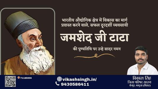 विकास सिंह-जमशेद जी टाटा जमशेद जी टाटा पुण्यतिथि की पुण्यतिथि पर उन्हें विनम्र श्रद्धांजलि