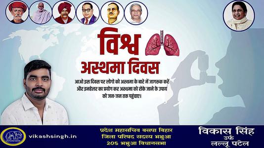 विकास सिंह-विश्व अस्थमा दिवस   की हार्दिक शुभकामनाएं