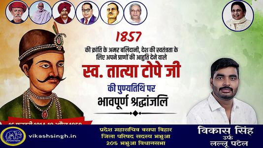 विकास सिंह-भारतीय विद्रोह के नेता  तात्या टोपे जी   की पुण्यतिथि पर विनम्र श्रधांजलि