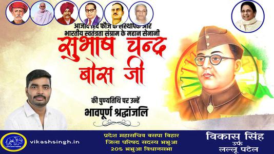 विकास सिंह-सुभाष चंद्र बोस जी की पुण्यतिथि   पर विनम्र श्रद्धांजलि