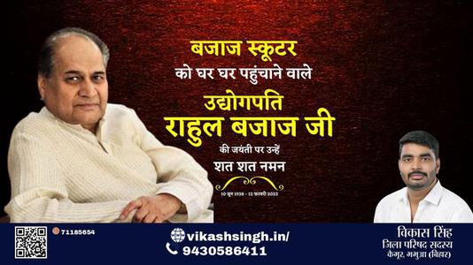 विकास सिंह-उद्योगपति राहुल बजाज जी उद्योगपति राहुल बजाज जी जयंती  की जयंती पर उन्हें शत शत नमन