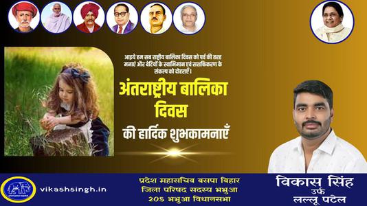 विकास सिंह-अंताराष्ट्रीय बालिका दिवस   की सभी देशवासियों को हार्दिक शुभकामनाएं