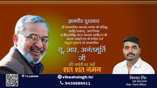 विकाश सिंह-यू. आर. अनंतमूर्ति जी  जयंती यू. आर. अनंतमूर्ति जी  जयंती यू. आर. अनंतमूर्ति जी  पर उन्हें  शत शत नमन