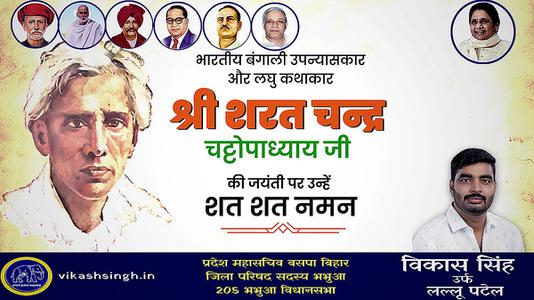 विकास सिंह-शरत चंद्र चटोपाध्याय जी   की जयंती पर  कोटि कोटि नमन