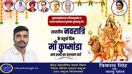 विकास सिंह-नवरात्री के चौथे दिन की शुभकामनायें -   माँ कूष्माण्डा