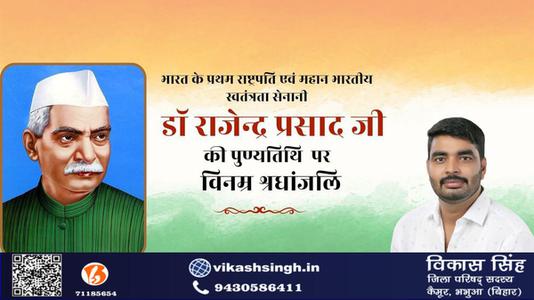 विकास सिंह-भारत के प्रथम राष्ट्रपति एवं महान भारतीय स्वतंत्रता सेनानी  डॉ राजेन्द्र प्रसाद जी की पुण्यतिथि पर विनम्र श्रधांजलि