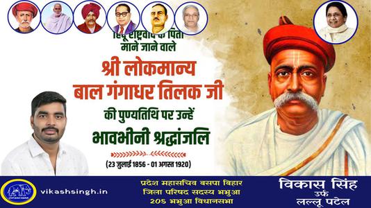 विकास सिंह-श्री लोकमान्य बाल गंगाधर तिलक जी की पुण्यतिथि    पर विनम्र श्रद्धांजलि