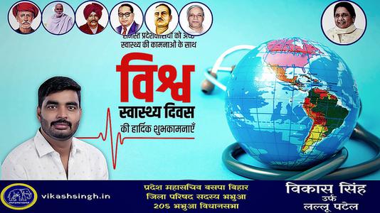 विकास सिंह-सर्वे भवन्तु सुखिनः सर्वे सन्तु निरामया!!  विश्व स्वास्थ्य दिवस के अवसर पर सभी देशवासियों के उत्तम स्वास्थ्य की मंगलकामना