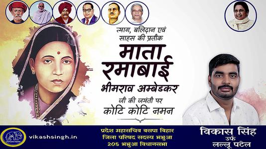 विकास सिंह-माता रमाबाई अंबेडकर जी की   जयंती पर शत शत नमन