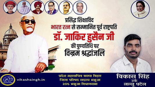 विकास सिंह-डॉक्टर जाकिर हुसैन जी   की पुण्यतिथि पर विनम्र श्रधांजलि