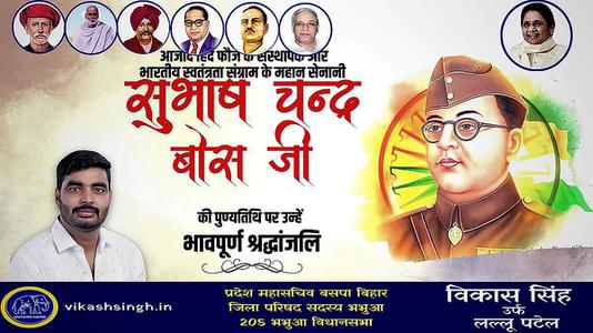 विकास सिंह-सुभाष चंद्र बोस जी की पुण्यतिथि   पर विनम्र श्रद्धांजलि