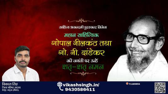 विकास सिंह-गोपाल नीलकंठ जी जयंती गोपाल नीलकंठ जी जयंती  गोपाल नीलकंठ जी पर उन्हें  शत शत नमन