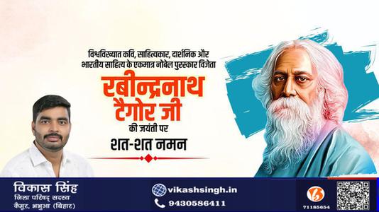 विकास सिंह-रविंद्रनाथ टैगोर जी की   जयंती पर कोटि - कोटि नमन