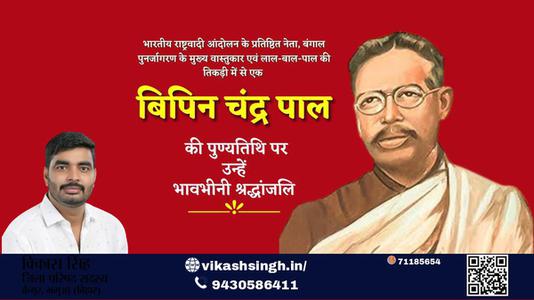 विकास सिंह-बिपिन चंद्र पाल जी बिपिन चंद्र पाल जयंती   की जयंती पे उन्हें शत् शत् नमन