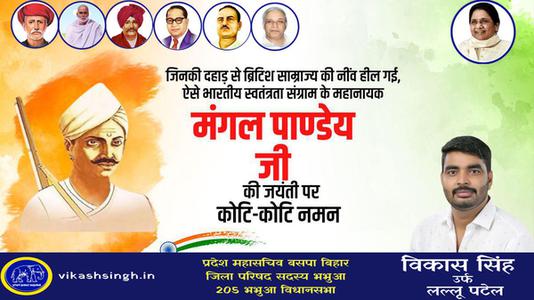 विकास सिंह-भारतीय स्वतंत्रता क्रांति के अग्रदूत शहीद मंगल पांडे जी की जयंती पर     उन्हें शत शत नमन