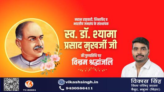 विकास सिंह-डॉ. श्यामा प्रसाद मुखर्जी जी की पुण्यतिथि   पर विनम्र श्रद्धांजलि