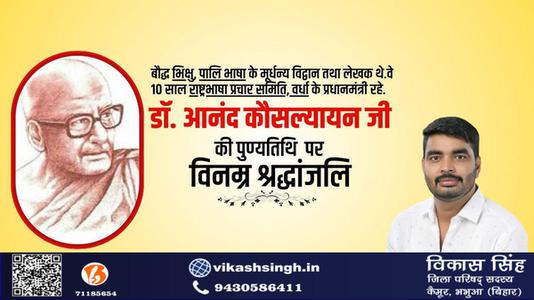 विकास सिंह-श्री आनंद कौसल्यायन जी   की पुण्यतिथि पर  विनम्र श्रद्धांजलि