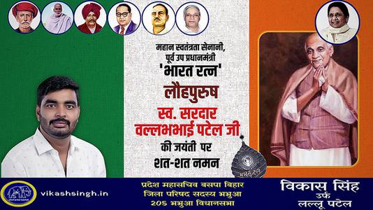 विकास सिंह-राष्ट्रीय एकता एवं अखंडता के प्रतिपालक लौहपुरुष   सरदार  वल्लभभाई पटेल की जयंती पर सादर अभिनंदन