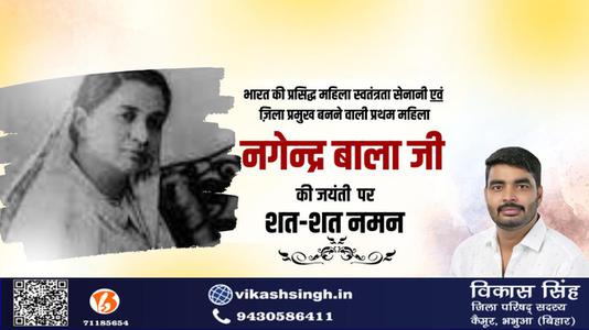 विकास सिंह-नागेन्द्र बाला जी की जयंती    पर शत शत नमन