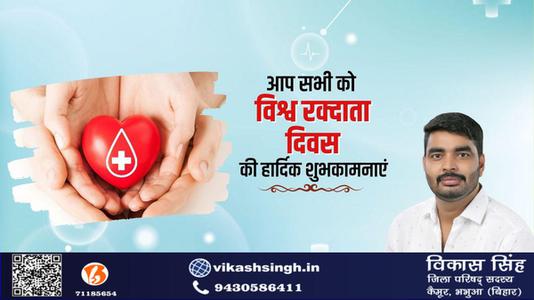 विकास सिंह-विश्व रक्त दाता दिवस  की सभी देशवासियों को  हार्दिक शुभकामनाएं