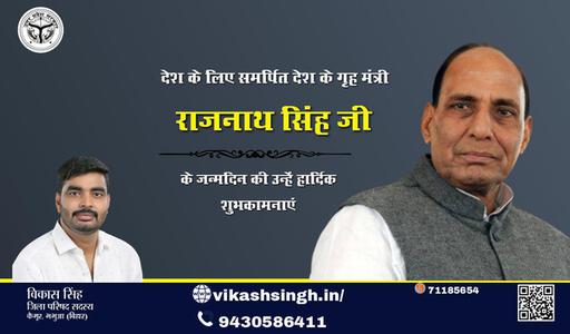 विकास सिंह-जन्मदिन  राजनाथ सिंह जी राजनाथ सिंह जी हार्दिक शुभकामनाएं