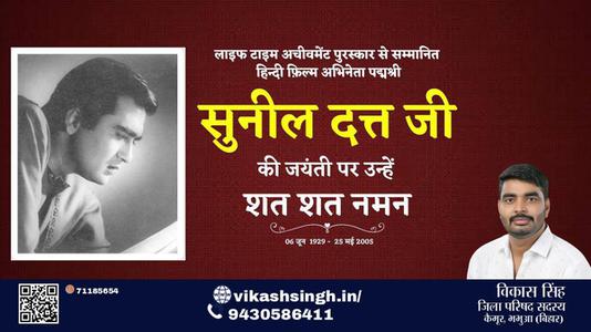 विकास सिंह-सुनील दत्त जी सुनील दत्त जी जयंती की जयंती पर उन्हें विनम्र श्रद्धांजलि