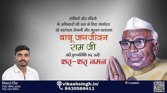 विकास सिंह-बाबू जगजीवन राम जी पुण्यतिथि  बाबू जगजीवन राम जी  पुण्यतिथि  बाबू जगजीवन राम जी पर उन्हें  शत शत नमन