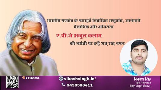 विकाश सिंह-अब्दुल कलाम जी अब्दुल कलाम जयंती  की जयंती पे उन्हें शत् शत् नमन