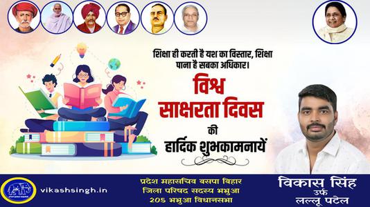 विकास सिंह-विश्व साक्षरता दिवस  की हार्दिक शुभकामनाएं