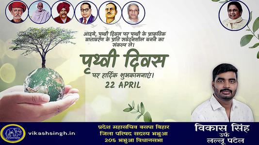 विकास सिंह-विश्व पृथ्वी दिवस   की सभी राष्ट्रजन को  हार्दिक शुभकामनायें