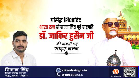 विकास सिंह-डॉ. जाकिर हुसैन जी की जयंती   पर शत शत नमन