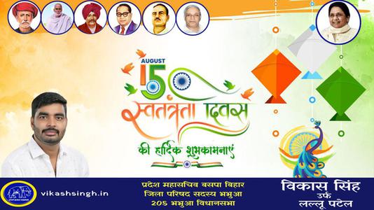 विकास सिंह-स्वतंत्रता दिवस की हार्दिक शुभकामनाएं   आज़ादी का उत्सव आप सभी देशवासियों के जीवन में मंगल लाये