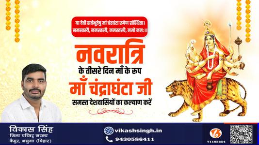 विकास सिंह-नवरात्री के तीसरे  दिन माँ चंद्रघंटा  जी की   कृपा आप  सब पर बनी रहे.