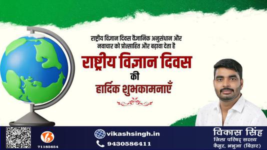 विकास सिंह-विज्ञान-ऋषि, नोबेल पुरुस्कार विजेता, भारत रत्न डॉ सी वी रमन जी  को राष्ट्रीय विज्ञान दिवस पर शत शत नमन