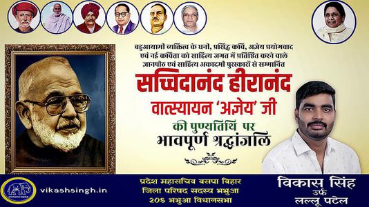 विकास सिंह-सचिदानंद हीरानंद जी   की पुण्यतिथि पर विनम्र श्रद्धांजलि