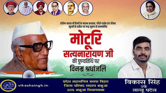 विकास सिंह-मोटुरि सत्यनारायण जी   की पुण्यतिथि पर विनम्र श्रधांजलि