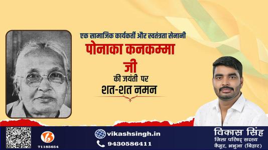 विकास सिंह-भारतीय सामाजिक कार्यकर्त्ता, स्वतंत्रता सेनानी  पोनाका कनकम्मा जी की जयंती पर शत-शत नमन