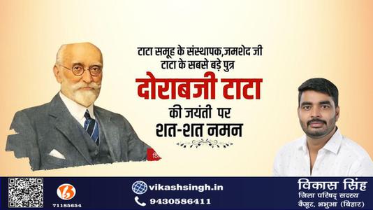 विकास सिंह-सर दोराबजी टाटा जी   की जयंती पर उन्हें कोटि कोटि नमन