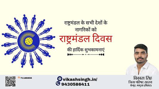 विकास सिंह-राष्ट्रमंडल दिवस राष्ट्रमंडल दिवस की सभी को हार्दिक शुभकामनायें