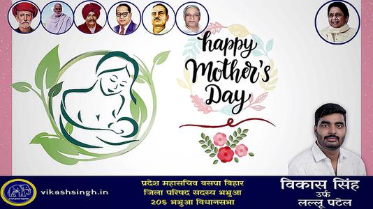 विकास सिंह-मातृ दिवस  की सभी देशवासियो को हार्दिक शुभकामनायें