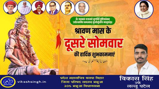 विकास सिंह-सावन के सोमवारी  की हार्दिक शुभकामनाएं
